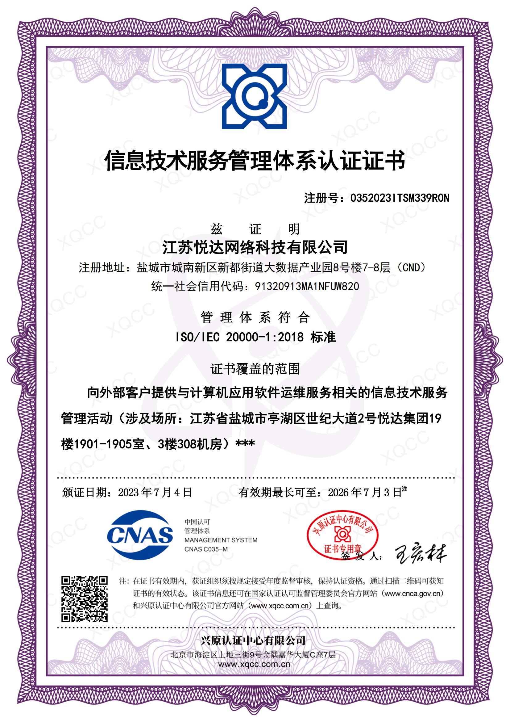 ISO IEC 20000-1：2018 中文證書 頒證日期20230704